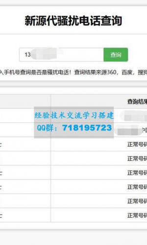 在线查询骚扰电话和归属地网站源码