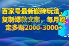     百家号最新搬砖玩法，复制爆款文案，每月稳定多赚取2000-3000+
