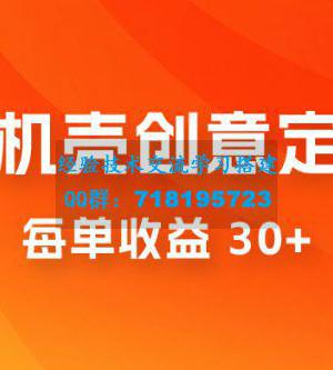 高端手机壳创意定制，项目正处于蓝海，每单收益 30+，可以上矩阵操作