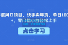     快手卖年货年底风口项目，单日1000+！零门槛，小白轻松上手
