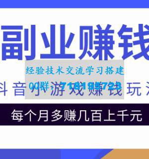 抖音副业赚钱秘籍之抖音小游戏赚钱玩法，每个月多赚几百上千元