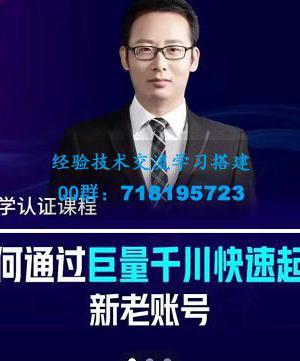 徐明・如何通过巨量千川快速起爆新老账号，掌握投放策略，实现直播间高投产