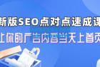     新版 SEO 点对点引流速成课：让你的广告内容当天上首页
