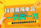     某公众号付费文章：抖音蓝海单品，一天卖一万！暴利功效型极致单品的玩法
