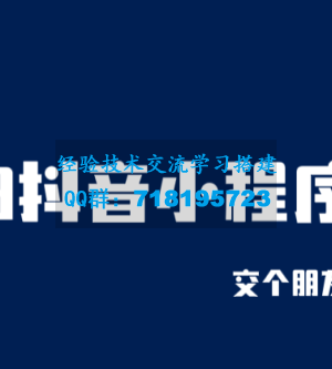 2023抖音小程序项目，交个朋友免费系列课程