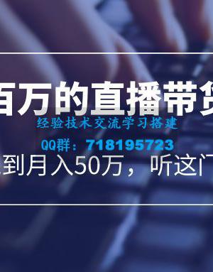 老板必学：月销百万的直播带货玩法，从亏钱到月入 50 万，听这门就够了