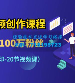 抖音短视频创作课程：新手从0到100万粉丝，全套实战（20节视频课）