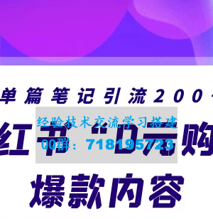 小红书“零元购”爆款内容揭秘，每篇笔记轻松引流200+，月入过万轻而易举