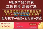     久久疯牛・0粉0作品0付费正价起号9月-10月新课，纯自然流起号（起号技术+答疑+配运营+罗盘）
