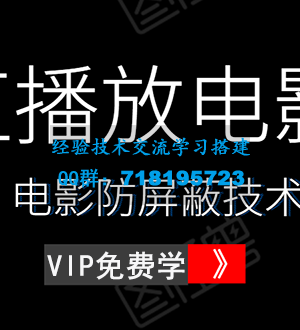 零粉直播放电影玩法+电影防屏蔽技术（全套资料）外面出售588元（无水印）