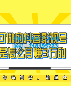 教你如何打造抖音影视号，让人人做到月入3万！（视频课程）