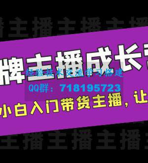 金牌主播成长营，一周从直播小白入门带货主播，让直播更简单