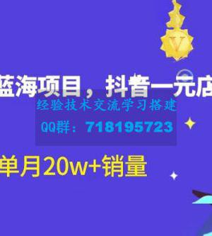 全新的蓝海赛道，抖音一元直播：不用出镜，不用囤货，照读话术也能月万销量？