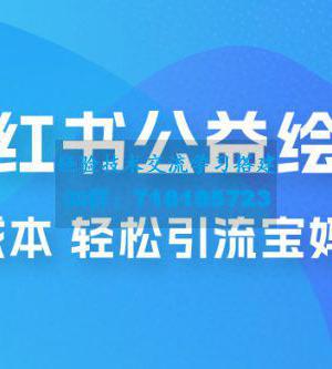 小红书公益绘本引流变现：0 成本，轻松引流宝妈粉变现