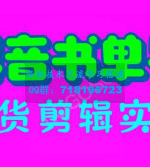 抖音书单号带货剪辑实战：手把手带你起号、涨粉、剪辑、卖货、变现（46节）