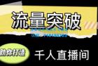     直播运营实战视频课，助你打造千人直播间（14节视频课）
