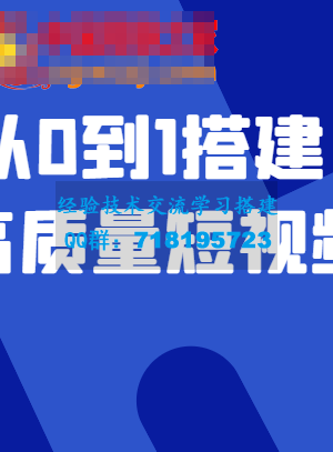 老板必学12节课，教你从0到1搭建企业高质量短视频团队，解决你的搭建难题