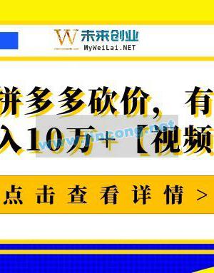 普通的拼多多砍价，有人操作竟能月入10万+【视频教程】