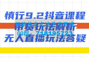 慎行9.2抖音课程：带货玩法解析+无人直播玩法答疑