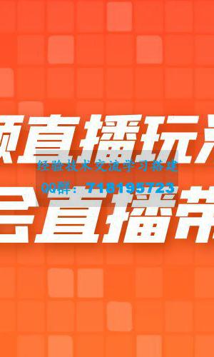 2023 短视频直播玩法录制课程「新」一套课完整学会直播带货