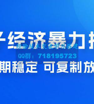 搭子经济暴力掘金，人人可做，每天轻松 5-10 张，长期稳定，可复制放大