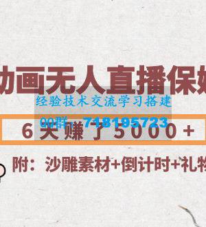 沙雕动画无人直播保姆级教程：6天赚了5000+(附沙雕素材+倒计时+礼物素材)