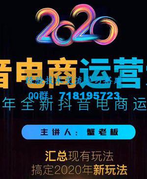 2020蟹老板抖音电商运营大全，全新抖音电商运营攻略（完结）