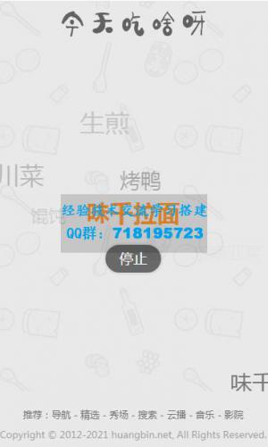 随机的为用户带来每一天的用餐选择和推荐 火爆朋友圈的今天吃什么源码 v1.0