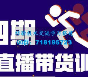 盗坤第四期蓝海带货直播训练营：平台的算法逻辑、流量分发以及直播间搭建、主播话术、排品起号等