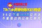     TikTok跨境电商2023特训：35亿下载＋10亿月活，不能错过的亿级红利风口
