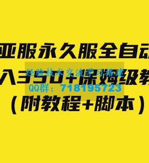 魔兽亚服永久服全自动搬砖 日入350+保姆级教学（附教程+脚本）