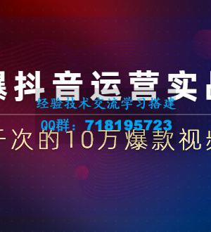 完爆抖音运营实战课：实战千次的10万爆款视频秘籍（23节视频-无水印）