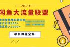     价值1980最新闲鱼大流量联盟玩法，单日引流200+，稳定日入1000+
