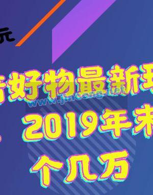 价值799元 抖音好物最新玩法 不发货，2019年末前盘他个几万