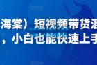     短视频带货混剪实操法，小白也能快速上手
