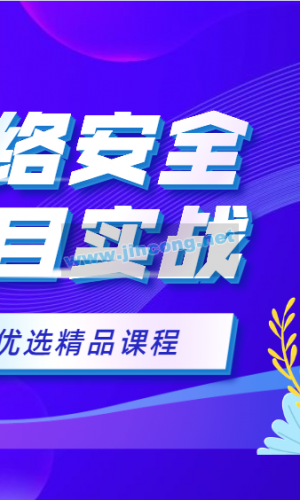 小飞侠3套网络安全实战课程 网络安全项目实战视频教程