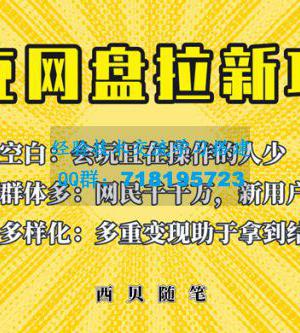 保姆级拆解夸克网盘拉新玩法：助力新朋友快速上手