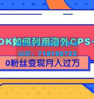 TIKTOK如何利用海外CPS+工具 0粉丝轻松变现月入过万