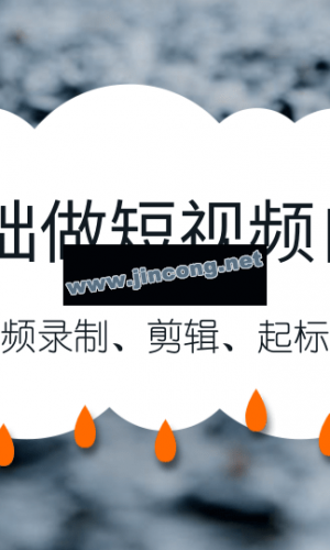 零基础自媒体短视频最新教程_自媒体短视频录制、剪辑、起标题与发布干货分享