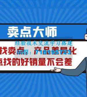 卖点大师，轻松找卖点，产品差异化，卖点找的好销量不会差