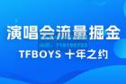     八月必做的项目：靠最近非常火的 TFBOYS 十年之约演唱会流量掘金
