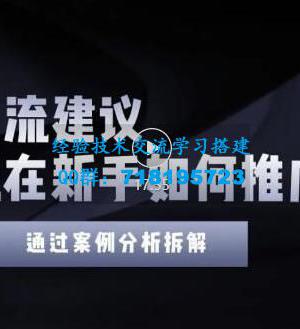 2022年新手如何精准引流？给你4点实操建议让你学会正确引流（附案例）