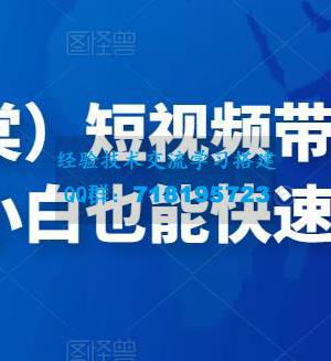 短视频带货混剪实操法，小白也能快速上手