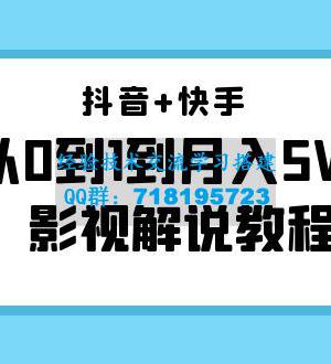 抖音+快手从0到1到月入5W+影视解说教程（更新11月份）