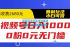     视频号日入1000，0粉0元无门槛，暴利玩法，小白可做，拆解教程
