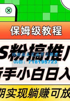 轻松引流老S批 不怕S粉一毛不拔 保姆级教程