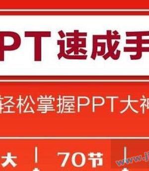 PPT速成手册 附1000套PPT模板