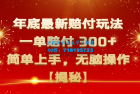     揭秘年底最新高赔玩法：一单赔付300+，简单上手，轻松操作
