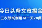     今日头条文章掘金，三农领域利用 AI 一天 20 篇，轻松月入过万
