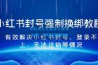     小红书封号强制换绑教程：有效解决小红书封号、登录不上、无法注销等情况
